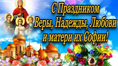 С Днем Ангела, милые Вера, Надежда и Любовь! Волшебные открытки и душевные  слова 30 сентября