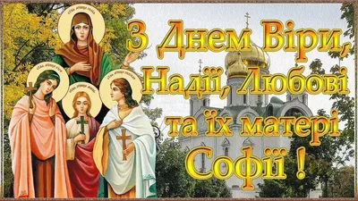 Вера, Надежда, Любовь и София: поздравления с днем ангела, смс, картинки |  OBOZ.UA