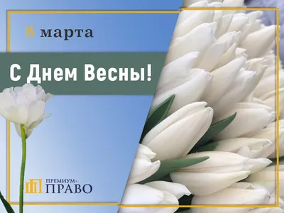 Ты, я и книга!: С праздником 8 марта!