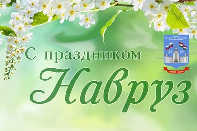 С праздником Наурыз!