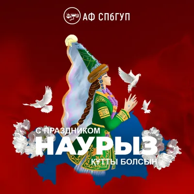 С Праздником НАУРЫЗ !