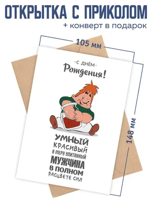 Открытка с приколом с днем рождения мужу и парню - купить с доставкой в  интернет-магазине OZON (962037747)