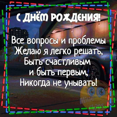 Самое прикольное и позитивное анимационное поздравление с днем рождения  мужчине - YouTube