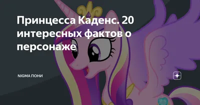 Пони-модница Принцесса Каденс My Little Pony Cutie Mark Magic купить в  интернет-магазине MegaToys24.ru недорого.