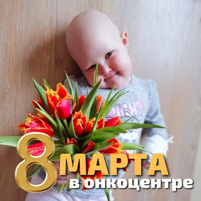 8 Марта