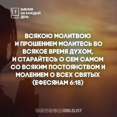 Всякою молитвою и прошением молитесь во всякое время духом, и старайтесь о  сем самом со всяким постоянством и молением о все… в 2024 г | Мотивирующие  цитаты, Библия, Молитвы