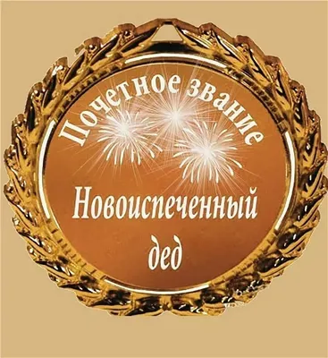 Картинки с днём рождения для дедушки. 40 открыток для дедули! | Иллюстрации  дети, С днем рождения, Открытки