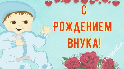 С рождением внука картинки с поздравлениями. 15 открыток. | Смешные  счастливые дни рождения, Открытки, Поздравительные открытки