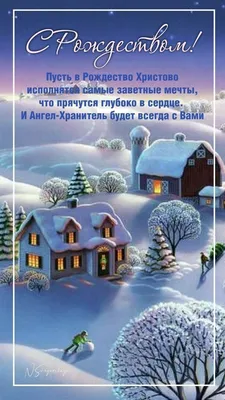 С Рождеством Христовым! Открытки. Поздравление. Пожелания. Рождество.  Картинки. | Открытки, Рождество христово, Христианское рождество