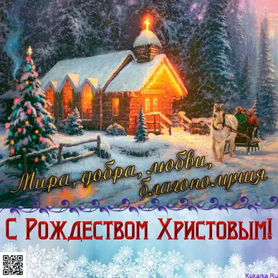 С Рождеством Христовым! | Новости Советска - Портал города Советска и района