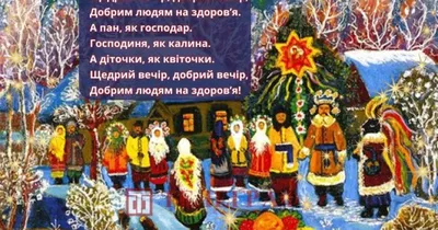 Щедривки на Старый Новый год 2022 - лучшие посевалки и картинки на Щедрый  вечер на украинском - Телеграф