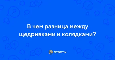 РОДІС: Чим відрізняється колядка від щедрівки