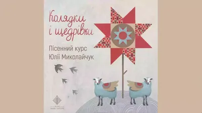 В Пирогово отметили Старый Новый год щедривками (видео) | НашКиїв.UA