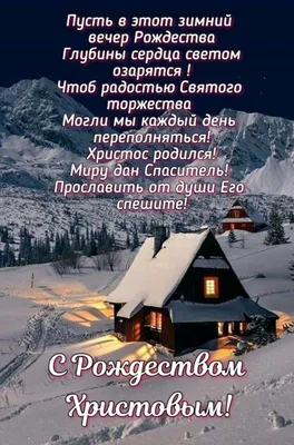 Пин от пользователя Валентина Лютвинская на доске 6 Января. | Сочельник,  Открытки, Рождественские поздравления