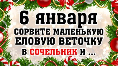 6 января — Рождественский сочельник. Какие традиции на праздник? |  Николаевка24 | Славянский район | Донецкая область