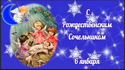 6 #6января #сочельник #рождество #снаступающим #пожелания #видео #отк... |  TikTok