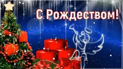 Поздравления с католическим рождеством | HNY — ПОДГОТОВКА К НОВОМУ ГОДУ |  Дзен