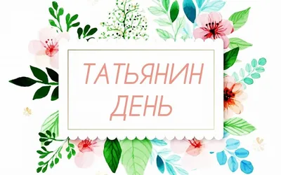 25 января -Татьянин День! | Институт педагогики, психологии и социальных  технологий