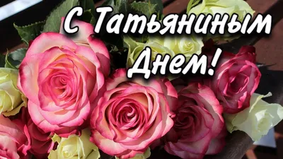 Пожелания в Татьянин день!