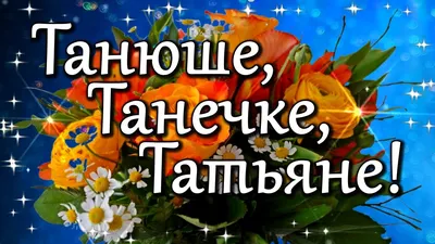 Открытки на Татьянин день - скачайте на Davno.ru