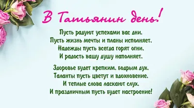 🌺 С Татьяниным днём! Татьяны, Танечки, Танюши - примите наши поздравления.  В Татьянин день пусть.. | ВКонтакте