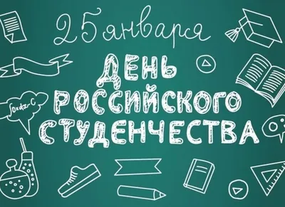 25 января – Татьянин день :: Петрозаводский государственный университет