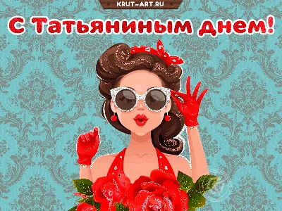 Татьянин День! Красивое Поздравление с Татьяниным Днем! 25 января  Музыкальная Открытка День Татьяны - YouTube