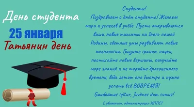 С Днем Татьяны: открытки, картинки, поздравления с Днем ангела 25 января