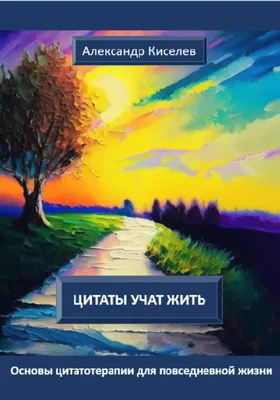 Золотая мудрость. Цитаты о жизни, здоровье, гармонии Рами Блект - купить  книгу Золотая мудрость. Цитаты о жизни, здоровье, гармонии в Минске —  Издательство АСТ на OZ.by
