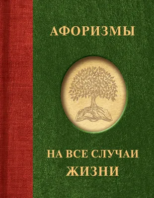 Жорж Санд цитата: „В жизни есть лишь одно счастье – любить и быть любимым.“