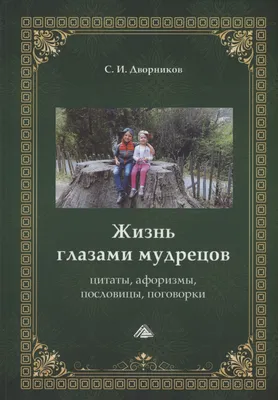 Цитаты Знаменитостей Фразы Из Книг | Цитаты, Мудрые цитаты, Настоящие цитаты