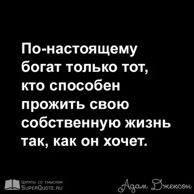 Цитаты о себе: 120 крутых фраз на все случаи жизни