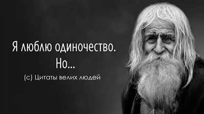 Лев Николаевич Толстой цитата: „Без любви жить легче. Но без неё нет смысла .“