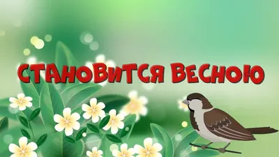 Я весною болею веснянкой. Татьяна Дорофеева-Миро