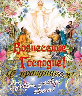 С Вознесением Господним 2021: открытки, смс, стихи и видео с поздравлениями  | OBOZ.UA