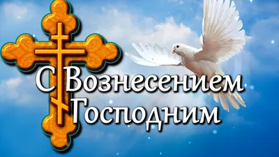 С Вознесением Господним! 25 мая Вознесение Господне Поздравление! Красивая  Музыкальная Открытка! - YouTube