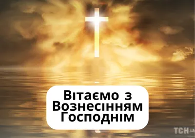 Вознесение Господне 28 мая - картинки, поздравления, приметы и традиции