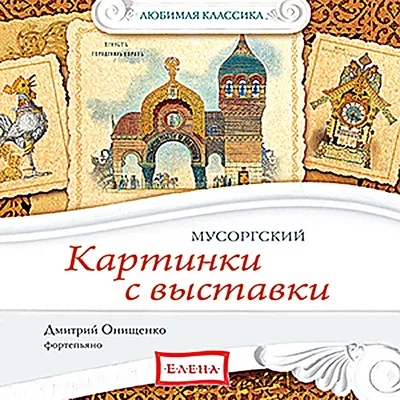 М.Мусоргский «Картинки с выставки» 2023, Рославльский район — дата и место  проведения, программа мероприятия.