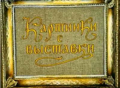 157 лет Василию Кандинскому - человеку, который видел звук и слышал цвет