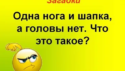 Смешные загадки с подвохом для детей Кажется, всё просто — правильный ответ  так и просится в рифму. Но стоит быть внимательным! Такие загадки с  неочевидным ответом развивают умение слушать и анализировать услышанное,