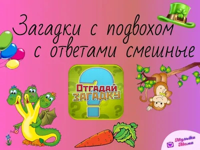 Сохраните себе весёлые стихи – загадки с подвохом для детей. ✨👍🏻 Если  внимательно слушать загадки, то ответить не сложно. Но подвох… | Instagram