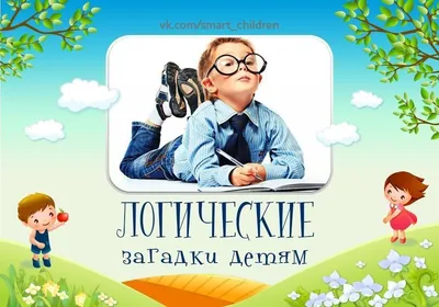 Книга «Загадки с подвохом», 16 стр. 9170839 БУКВА-ЛЕНД купить по цене от  36руб. | Трикотаж Плюс | Екатеринбург, Москва