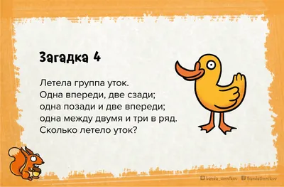 Банда умников - Смешные загадки с подвохом 🐝... | Facebook