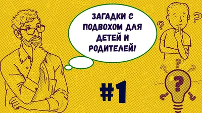 Загадки про новый год с ответами с подвохом. Загадки смешные | Шутки для  детей, Детские стишки, Для детей