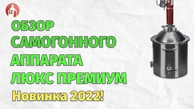 Самогонный аппарат Люкссталь (Luxstahl) 8М — стоит ли его брать? —  Сообщество «Домашние Напитки» на DRIVE2