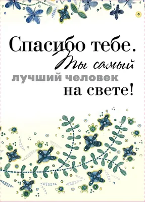 Спасибо тебе, Ты самый лучший человек на свете - купить в ТД Эксмо, цена на  Мегамаркет