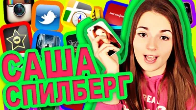 Что На Моем iPhone? Саша Спилберг - YouTube