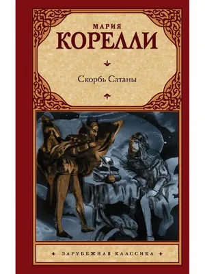 Книга Скорбь Сатаны Мария Корелли - купить от 513 ₽, читать онлайн отзывы и  рецензии | ISBN 978-5-04-188715-5 | Эксмо