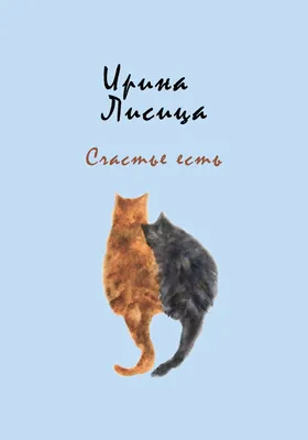 Счастье есть, Ирина Лисица – скачать книгу бесплатно fb2, epub, pdf на  ЛитРес
