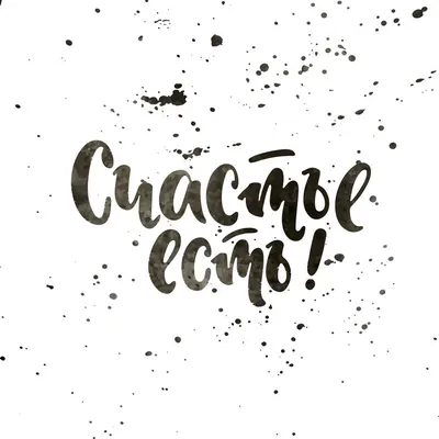 Счастье есть\"! | Пермь Парк